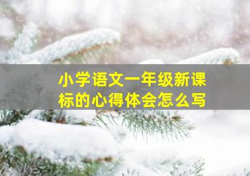 小学语文一年级新课标的心得体会怎么写