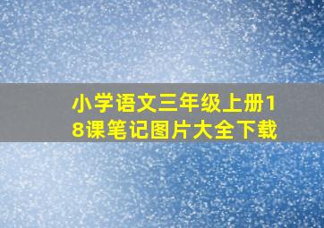 小学语文三年级上册18课笔记图片大全下载