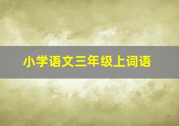 小学语文三年级上词语