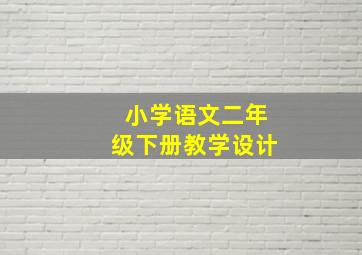 小学语文二年级下册教学设计