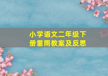 小学语文二年级下册雷雨教案及反思