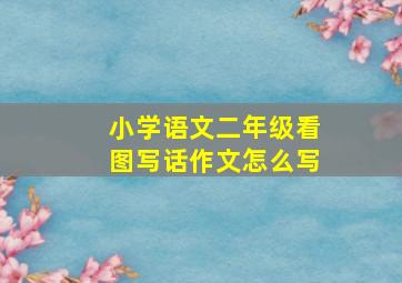 小学语文二年级看图写话作文怎么写