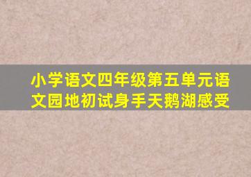 小学语文四年级第五单元语文园地初试身手天鹅湖感受