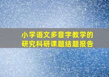 小学语文多音字教学的研究科研课题结题报告