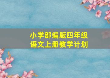 小学部编版四年级语文上册教学计划