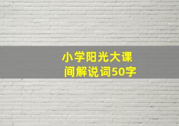 小学阳光大课间解说词50字