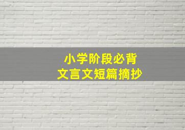 小学阶段必背文言文短篇摘抄