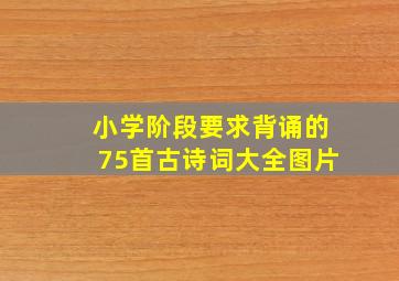 小学阶段要求背诵的75首古诗词大全图片