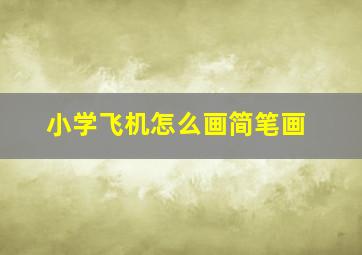 小学飞机怎么画简笔画