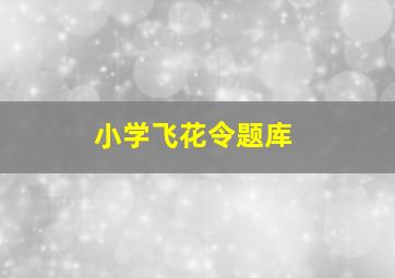 小学飞花令题库