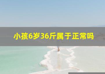 小孩6岁36斤属于正常吗