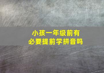 小孩一年级前有必要提前学拼音吗