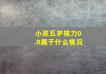 小孩五岁视力0.8属于什么情况