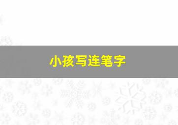 小孩写连笔字