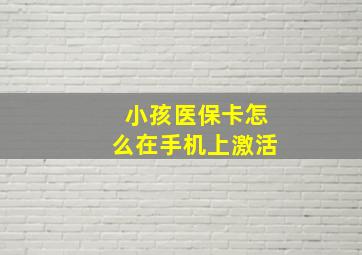 小孩医保卡怎么在手机上激活