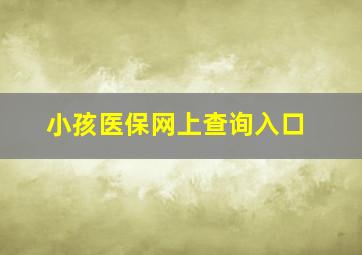 小孩医保网上查询入口