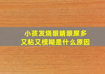 小孩发烧眼睛眼屎多又粘又模糊是什么原因