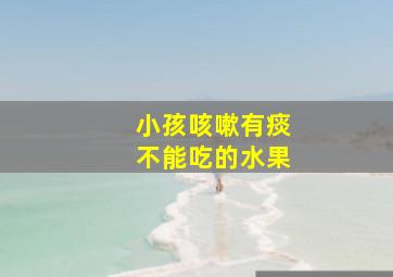 小孩咳嗽有痰不能吃的水果