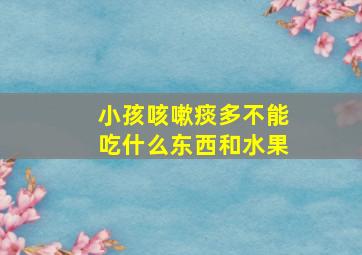 小孩咳嗽痰多不能吃什么东西和水果