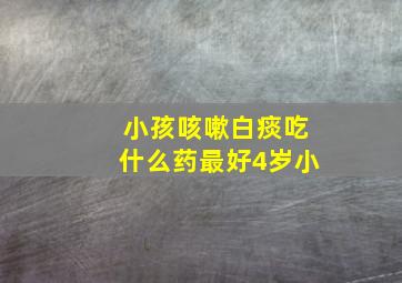 小孩咳嗽白痰吃什么药最好4岁小