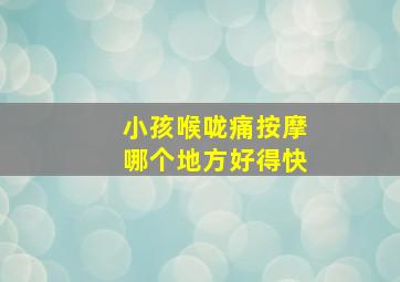 小孩喉咙痛按摩哪个地方好得快