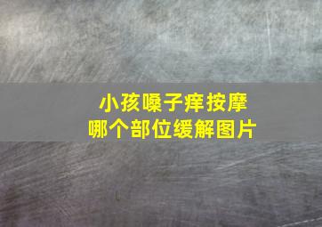 小孩嗓子痒按摩哪个部位缓解图片