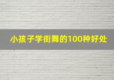 小孩子学街舞的100种好处