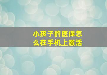 小孩子的医保怎么在手机上激活