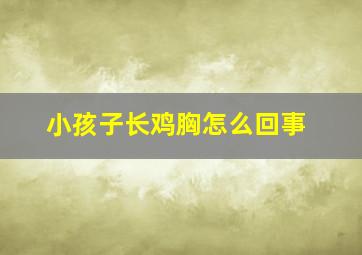 小孩子长鸡胸怎么回事