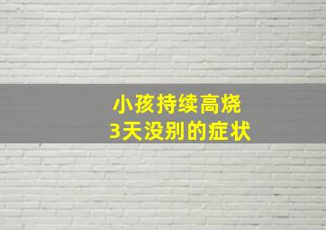 小孩持续高烧3天没别的症状