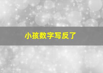 小孩数字写反了