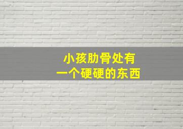 小孩肋骨处有一个硬硬的东西