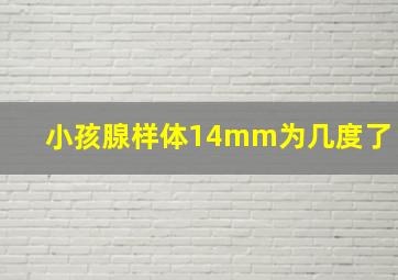 小孩腺样体14mm为几度了