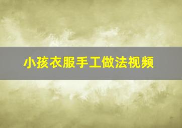 小孩衣服手工做法视频