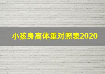 小孩身高体重对照表2020