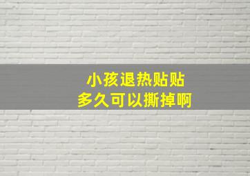 小孩退热贴贴多久可以撕掉啊