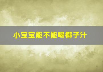 小宝宝能不能喝椰子汁