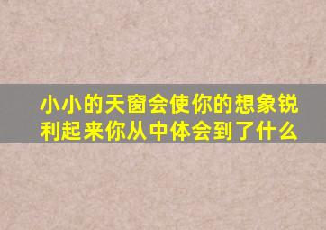 小小的天窗会使你的想象锐利起来你从中体会到了什么