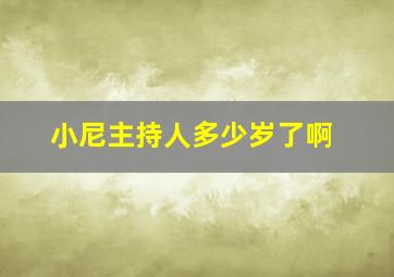 小尼主持人多少岁了啊