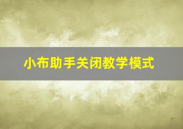 小布助手关闭教学模式