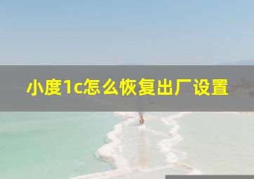 小度1c怎么恢复出厂设置