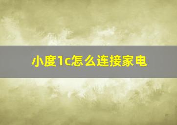 小度1c怎么连接家电