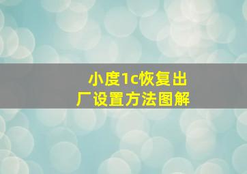 小度1c恢复出厂设置方法图解