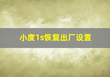 小度1s恢复出厂设置