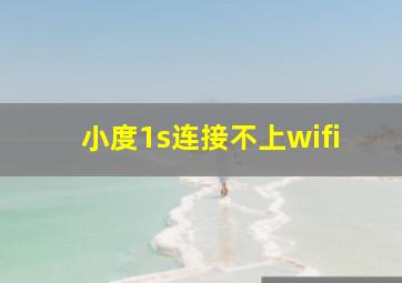 小度1s连接不上wifi