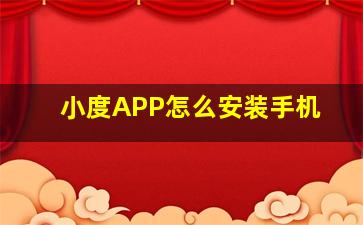 小度APP怎么安装手机