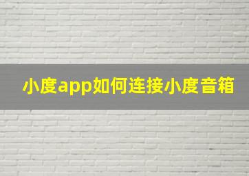 小度app如何连接小度音箱