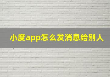 小度app怎么发消息给别人