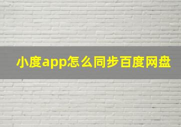 小度app怎么同步百度网盘