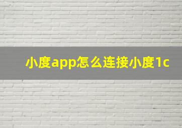 小度app怎么连接小度1c